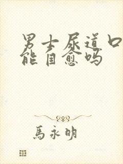 男士尿道口流脓能自愈吗