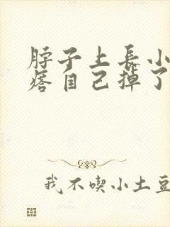 脖子上长小肉疙瘩自己掉了怎么办