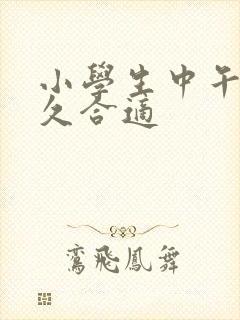 小学生中午睡多久合适