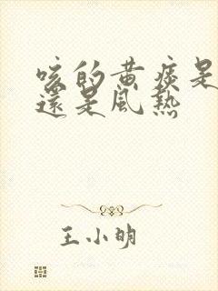 咳的黄痰是风寒还是风热