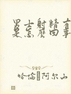 男士射精有点疼是怎么回事