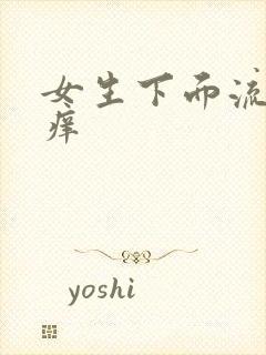 女生下面流黄水痒