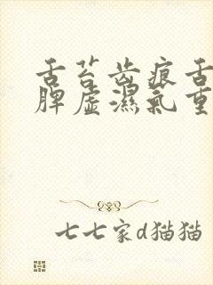 舌苔齿痕舌,是脾虚湿气重