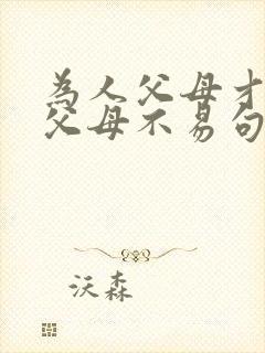 为人父母才知道父母不易句子