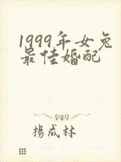 1999年女兔最佳婚配