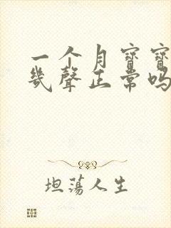 一个月宝宝咳嗽几声正常吗