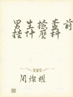 男生检查前列腺挂什么科