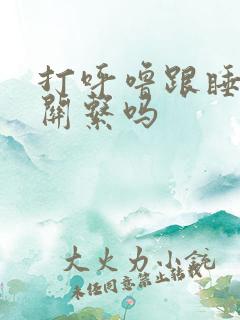 打呼噜跟睡姿有关系吗