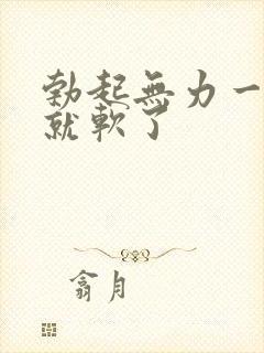 勃起无力一会儿就软了