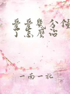 爱爱几分钟就泄了怎么治