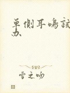 单侧耳鸣该怎么办