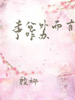 老公外面有小三了咋办