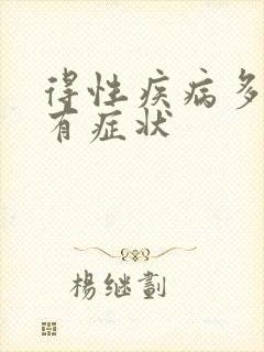 得性疾病多久才有症状