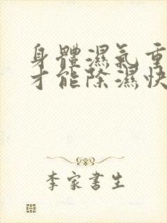 身体湿气重怎样才能除湿快