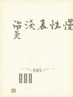 治浅表性慢性胃炎