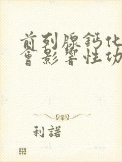 前列腺钙化会不会影响性功能