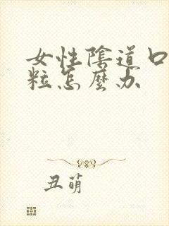 女性阴道口长颗粒怎么办