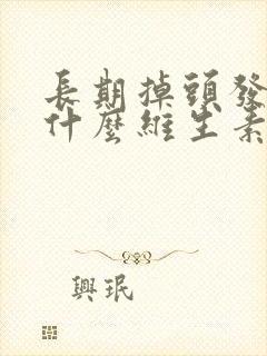 长期掉头发是缺什么维生素