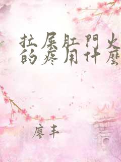 拉屎肛门火辣辣的疼用什么药