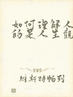 如何理解人生目的是人生观的核心ppt