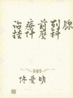 治疗前列腺应该挂什么科