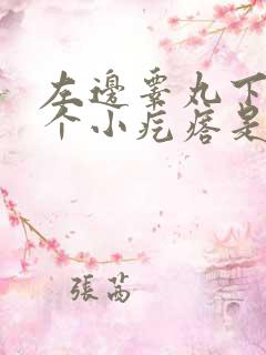 左边睾丸下面有个小疙瘩是怎么回事