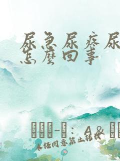 尿急尿疼尿频是怎么回事