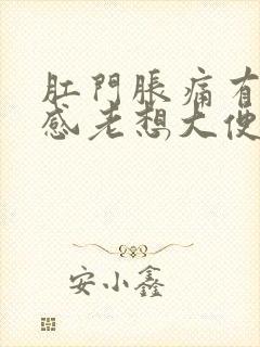 肛门胀痛有坠胀感老想大便但又拉不出来