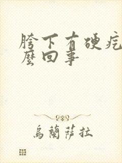 胯下有硬疙瘩怎么回事