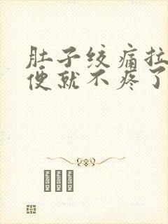 肚子绞痛拉出大便就不疼了