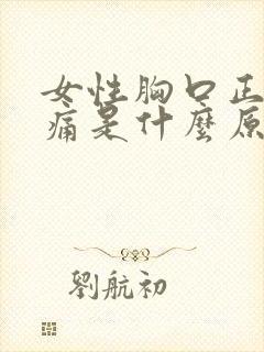 女性胸口正中间痛是什么原因