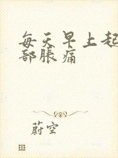 每天早上起来胃部胀痛