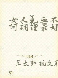 女人气血不足如何调理最好