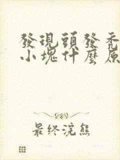 发现头发秃了一小块什么原因?