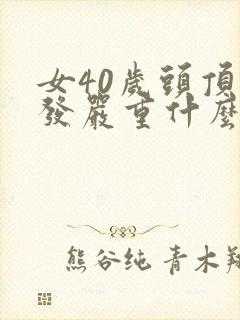 女40岁头顶脱发严重什么原因