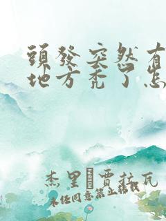 头发突然有一块地方秃了怎么办?