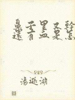 鼻子里又干又疼还有血是怎么回事