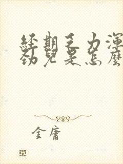 经期乏力浑身没劲儿是怎么回事