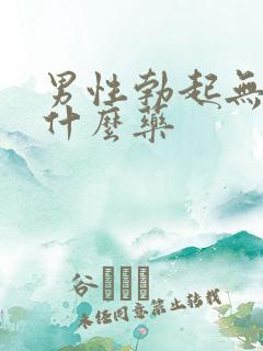 男性勃起无力用什么药