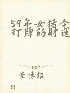 59年女猪今天打牌的财运如何呢