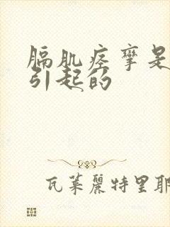 膈肌痉挛是怎么引起的