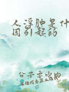 人浮肿是什么原因引起的