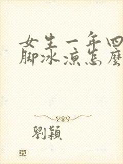 女生一年四季手脚冰凉怎么回事