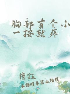 胸部有个小疙瘩一按就疼