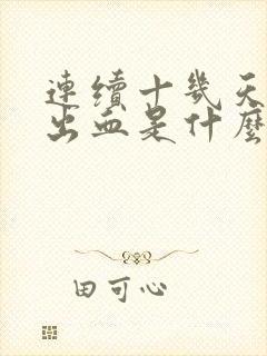 连续十几天大便出血是什么原因