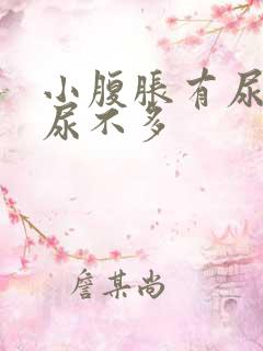 小腹胀有尿意却尿不多