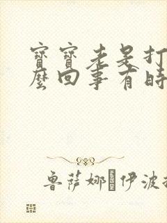 宝宝老是打嗝怎么回事有时候打嗝还吐奶