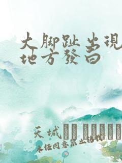 大脚趾出现一块地方发白