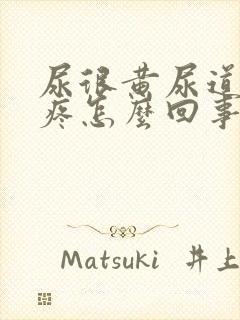 尿很黄尿道有点疼怎么回事