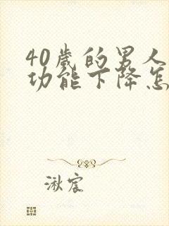 40岁的男人性功能下降怎么回事